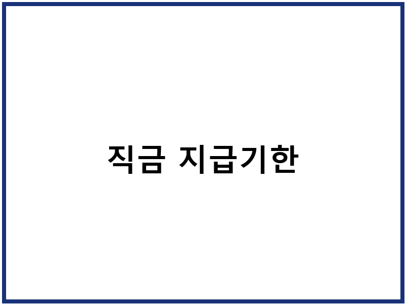직금 지급기한