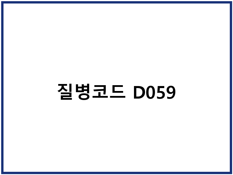 질병코드 D059