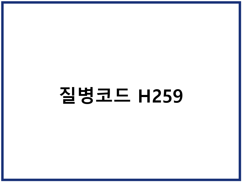 질병코드 H259