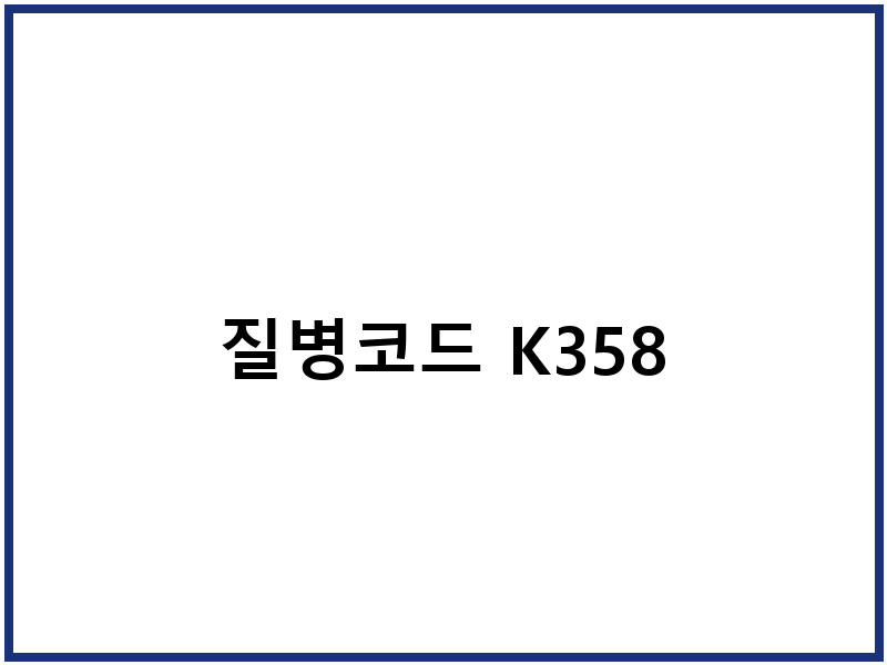 질병코드 K358