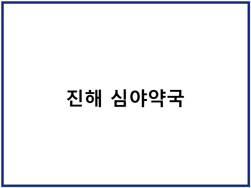 진해 심야약국