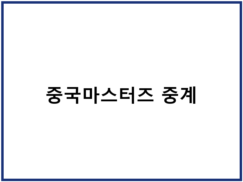 중국마스터즈 중계