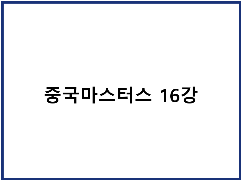 중국마스터스 16강