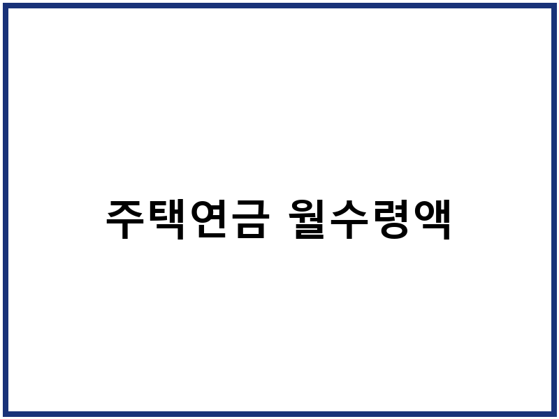 주택연금 월수령액
