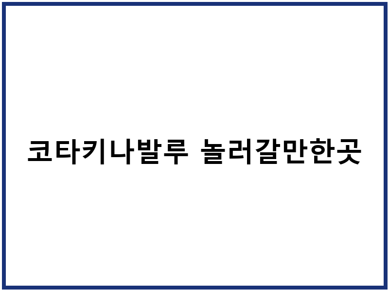 코타키나발루 놀러갈만한곳