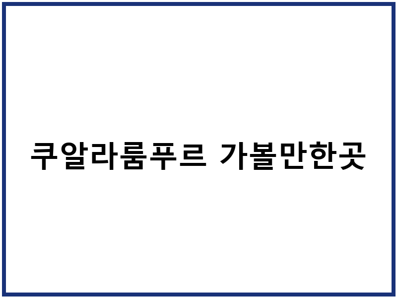 쿠알라룸푸르 가볼만한곳