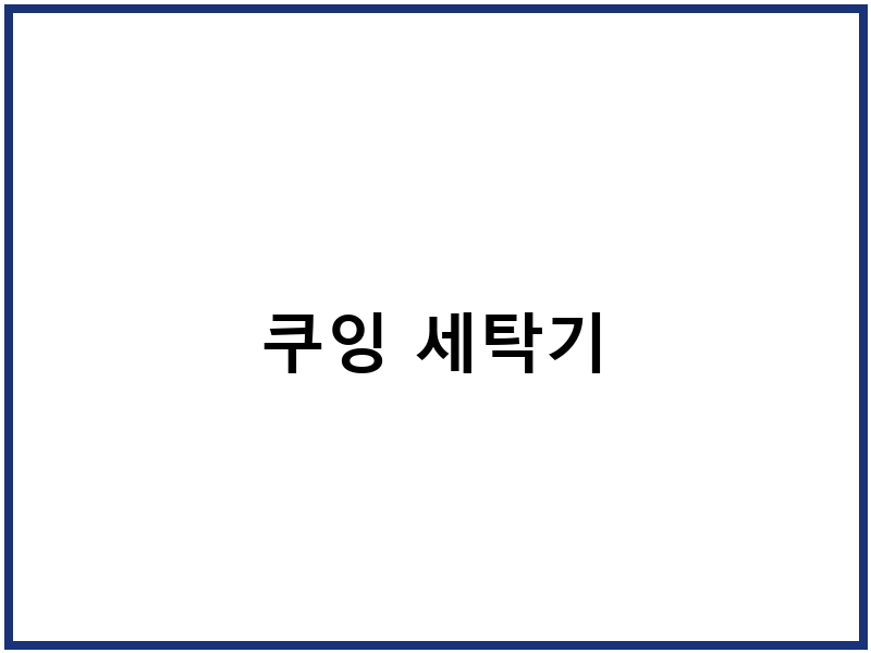 쿠잉 세탁기