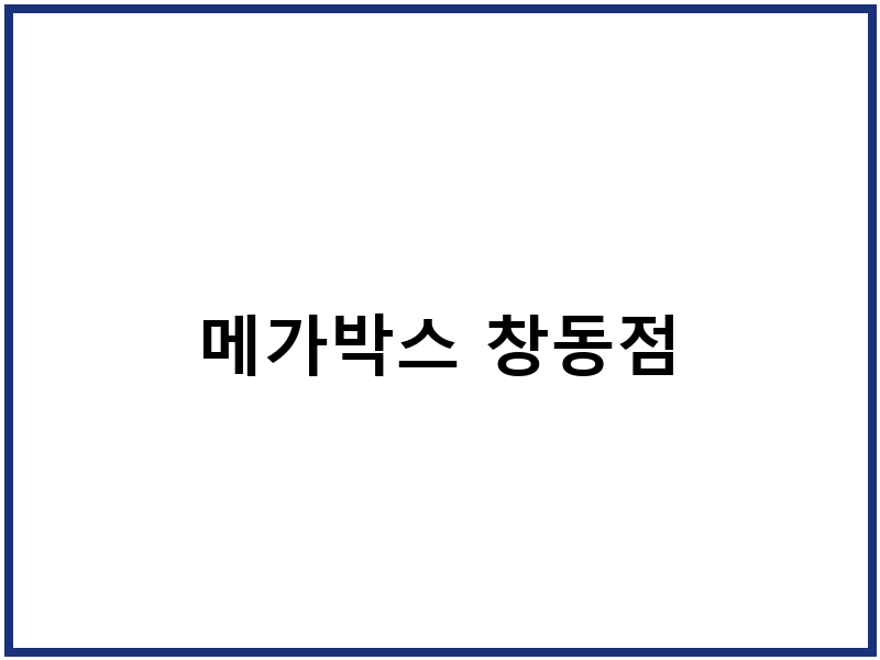 메가박스 창동점