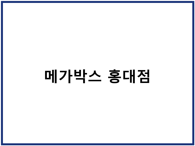 메가박스 홍대점