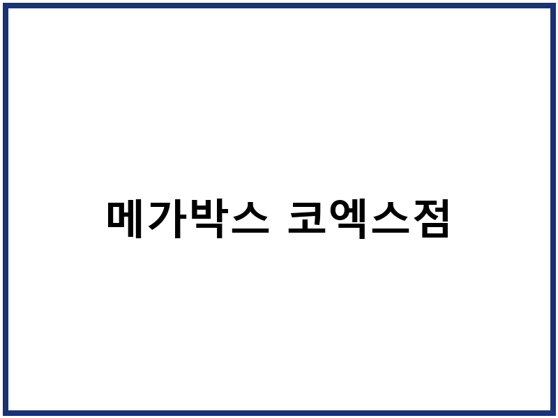 메가박스 코엑스점
