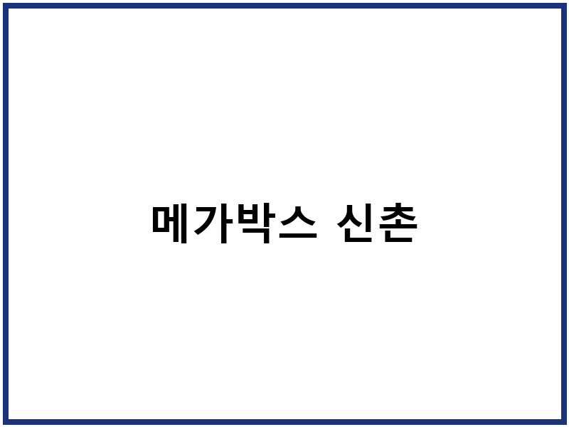 메가박스 신촌