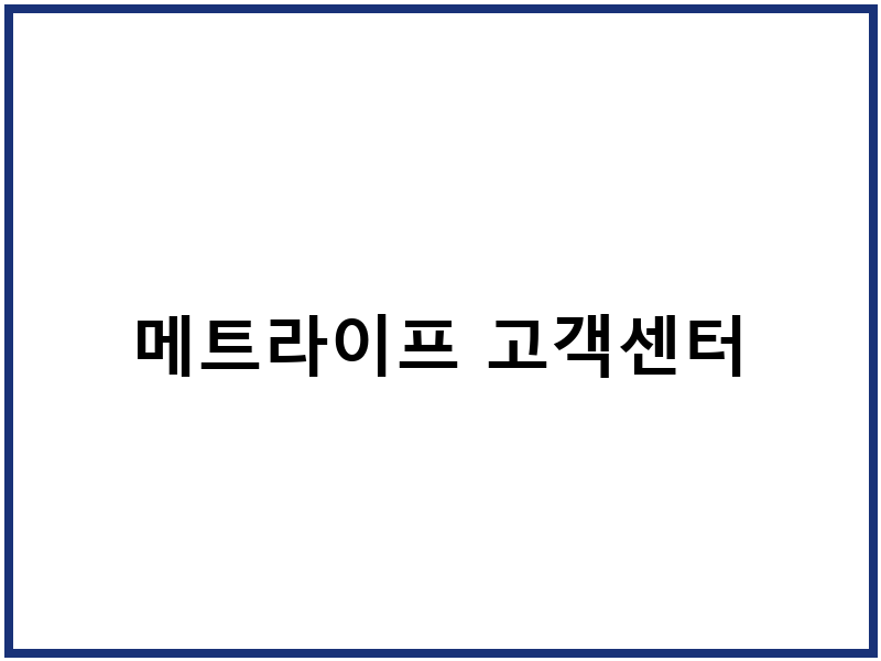 메트라이프 고객센터