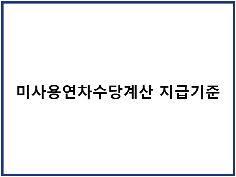 미사용연차수당계산 지급기준