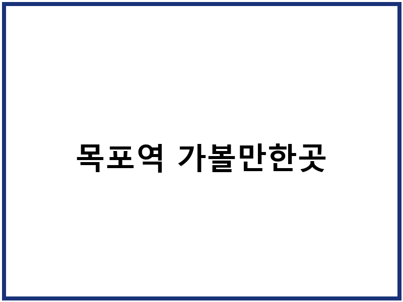목포역 가볼만한곳