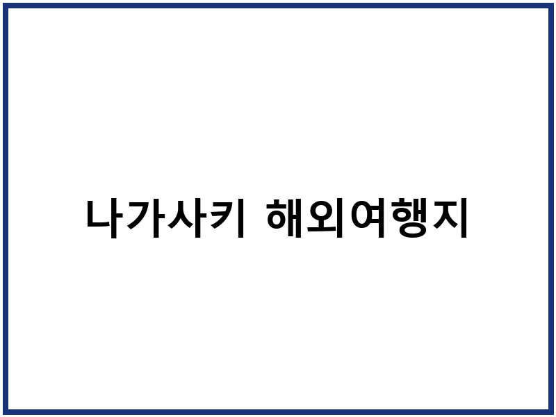 나가사키 해외여행지