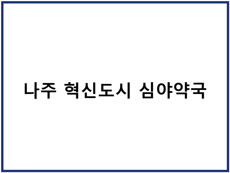 나주 혁신도시 심야약국