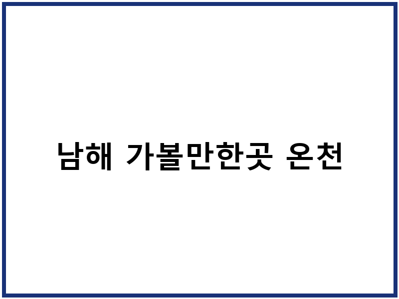 남해 가볼만한곳 온천