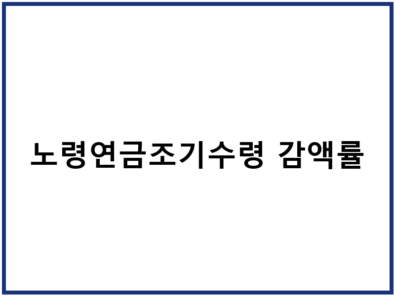노령연금조기수령 감액률