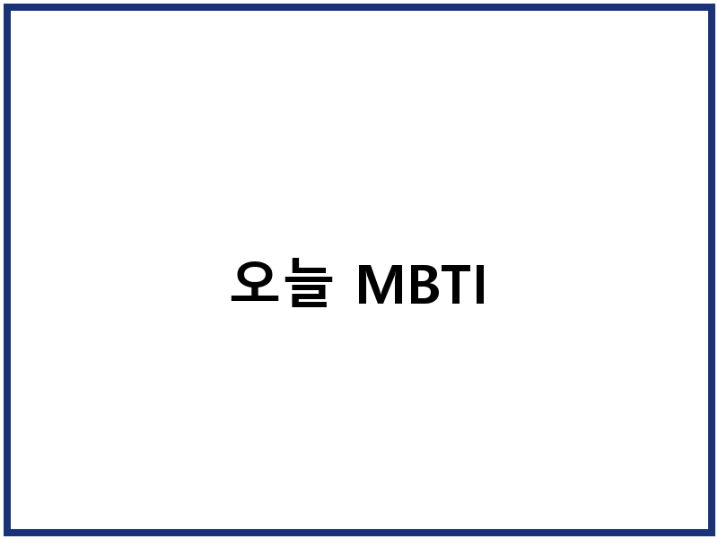 오늘 MBTI