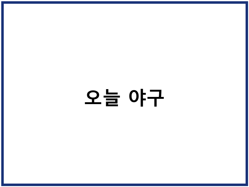 오늘 야구