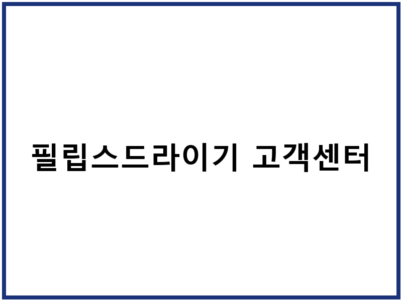 필립스드라이기 고객센터