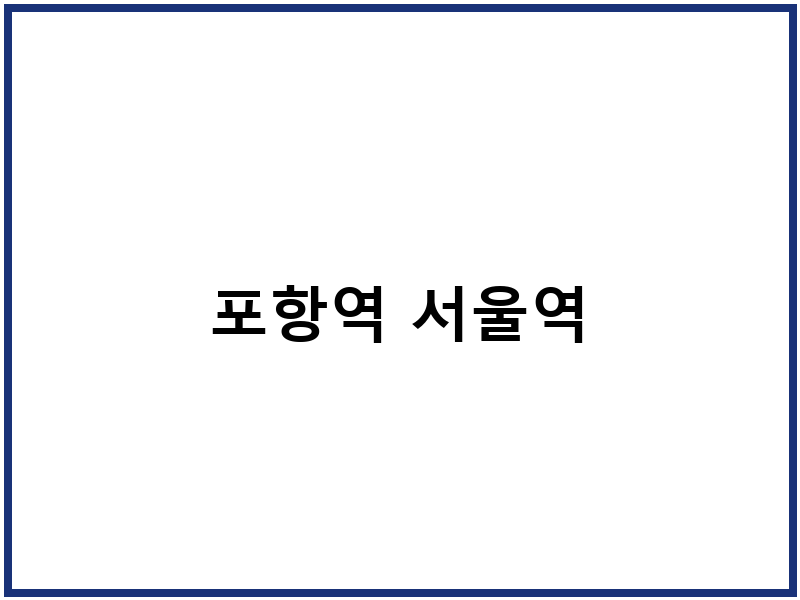 포항역 서울역