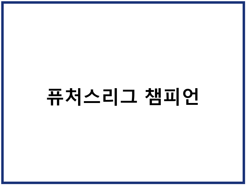 퓨처스리그 챔피언