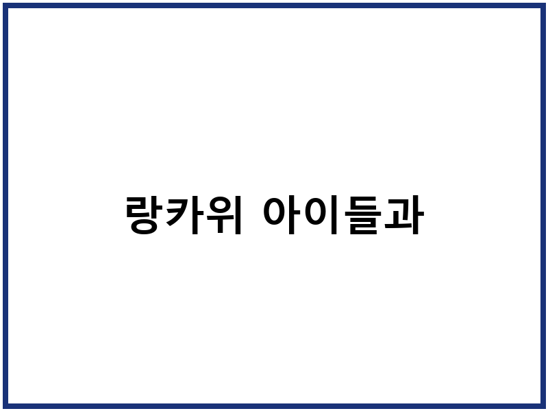랑카위 아이들과