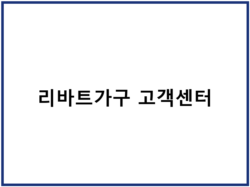 리바트가구 고객센터
