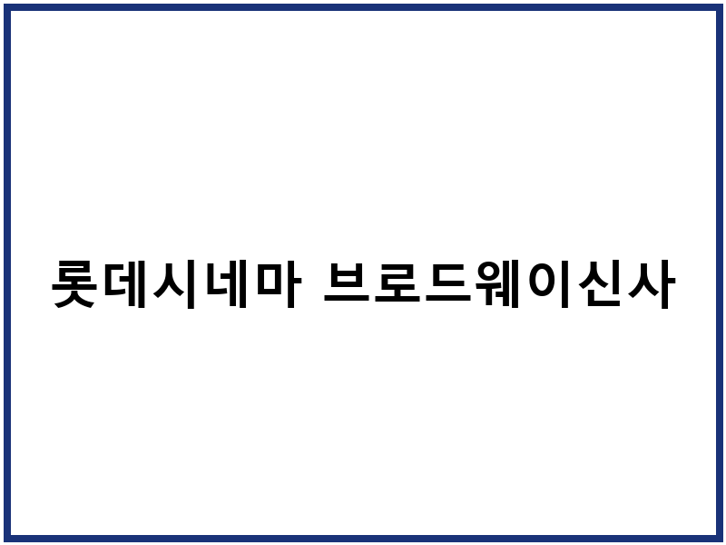 롯데시네마 브로드웨이신사