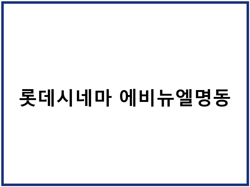 롯데시네마 에비뉴엘명동
