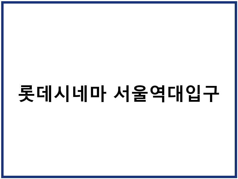 롯데시네마 서울역대입구