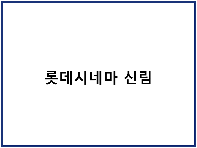롯데시네마 신림