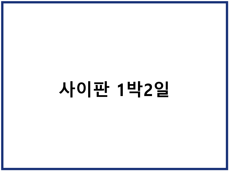 사이판 1박2일