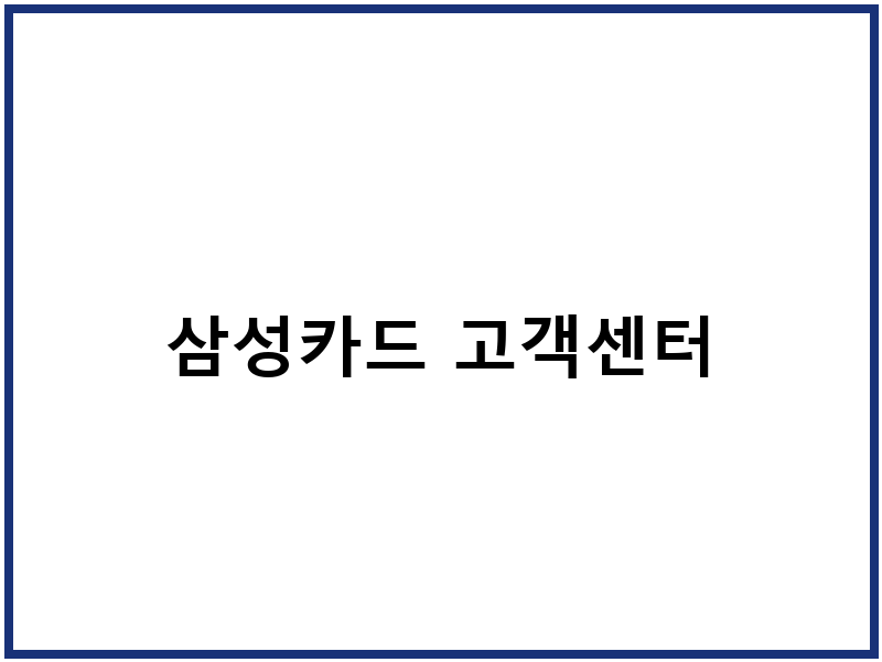 삼성카드 고객센터