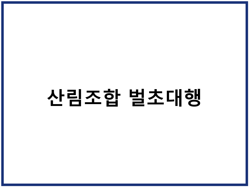 산림조합 벌초대행