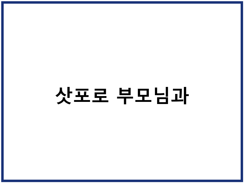 삿포로 부모님과