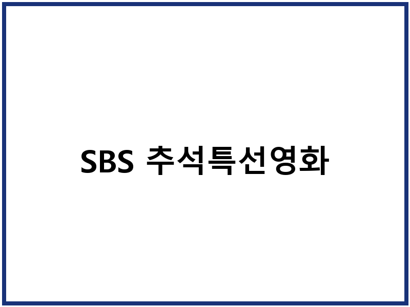 SBS 추석특선영화