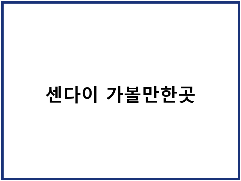 센다이 가볼만한곳