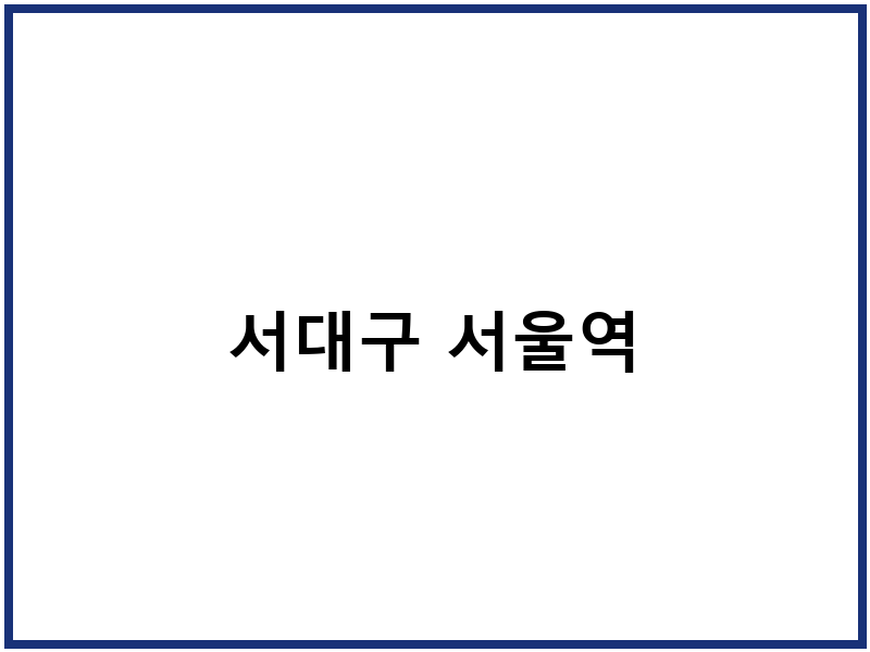 서대구 서울역