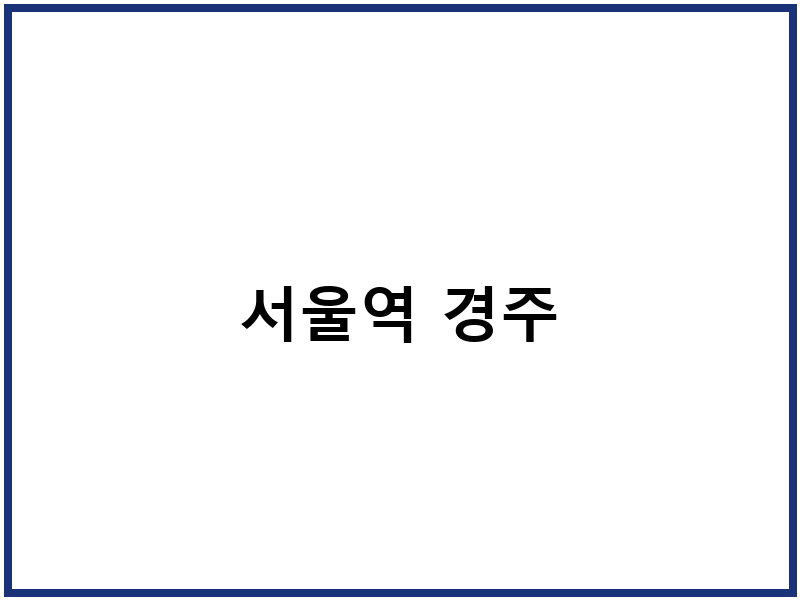서울역 경주