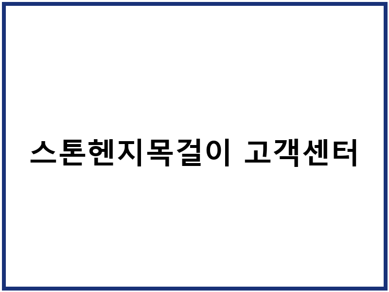 스톤헨지목걸이 고객센터