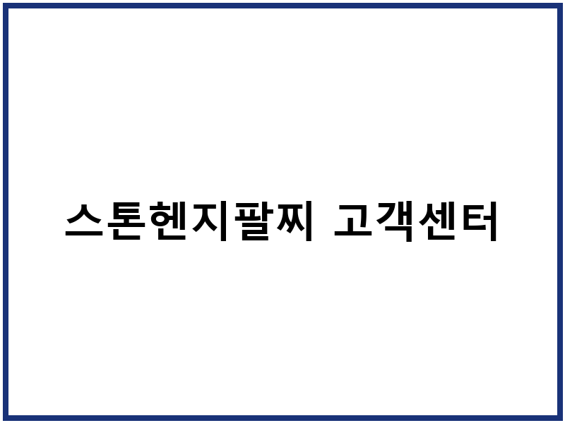 스톤헨지팔찌 고객센터
