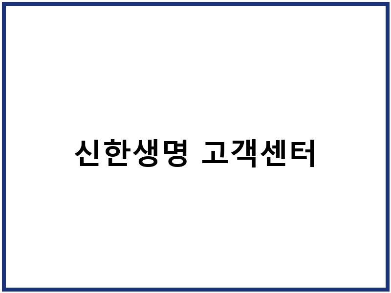 신한생명 고객센터
