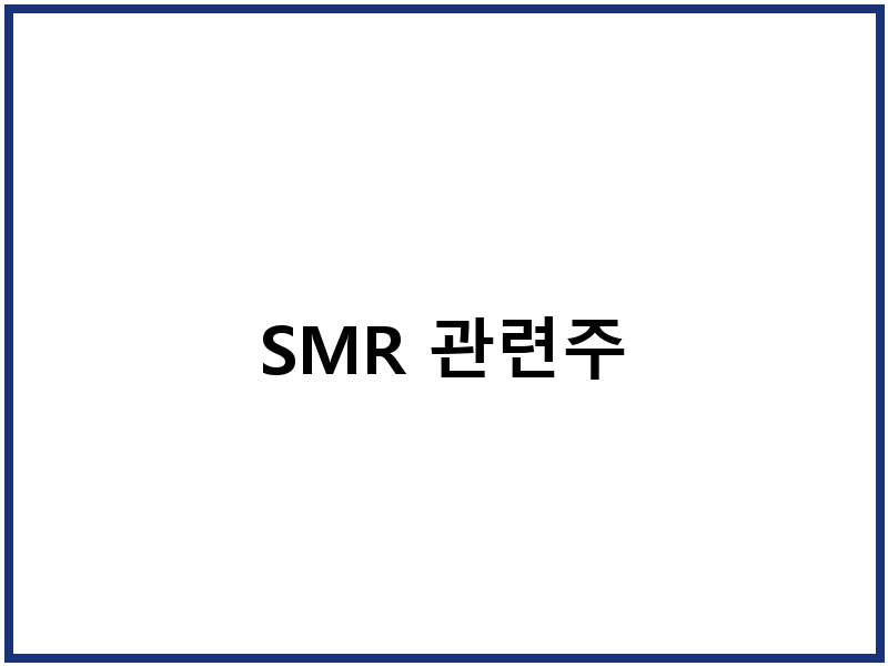SMR 관련주