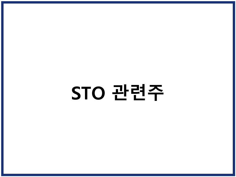 STO 관련주