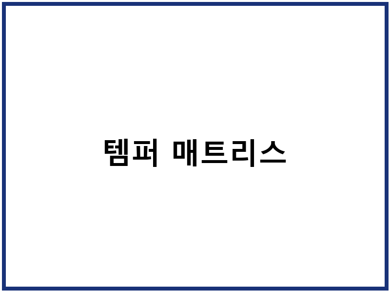 템퍼 매트리스
