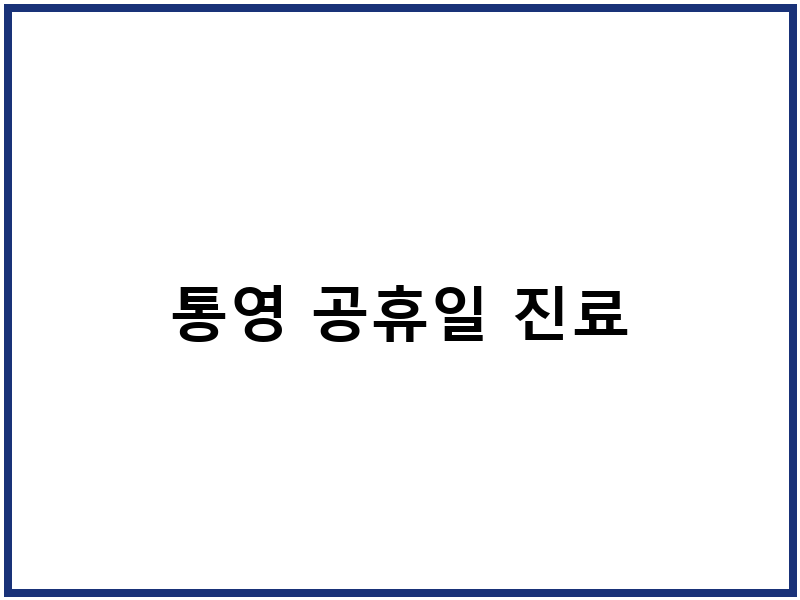 통영 공휴일 진료