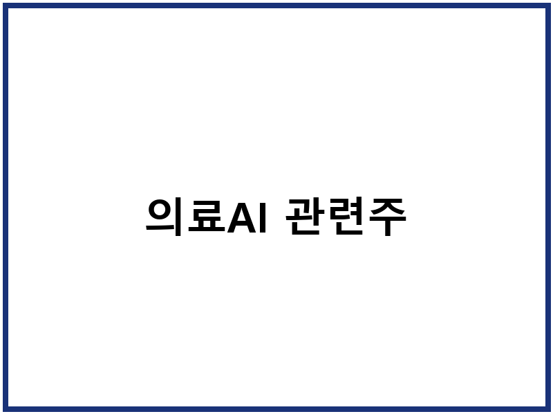 의료AI 관련주