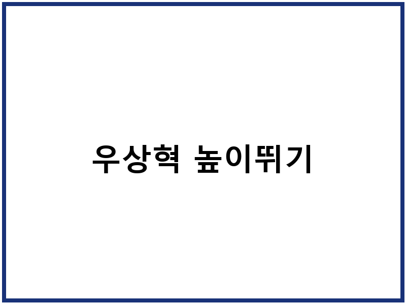 우상혁 높이뛰기